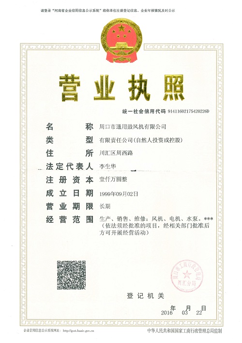 周口風機營業(yè)執(zhí)照