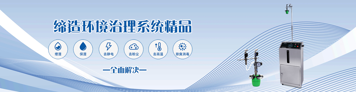 加濕降溫